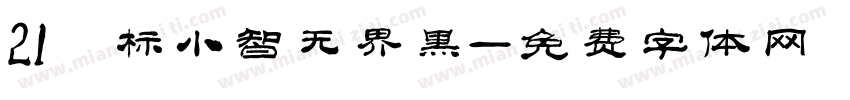 21 标小智无界黑字体转换